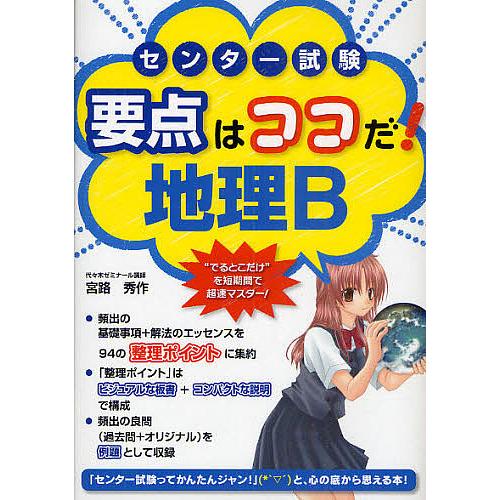 センター試験要点はココだ!地理B/宮路秀作