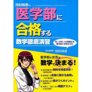 河村邦彦の医学部に合格する数学徹底演習 / 河村邦彦
