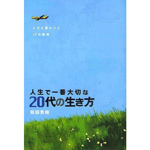 人生で一番大切な20代の生き方/和田秀樹