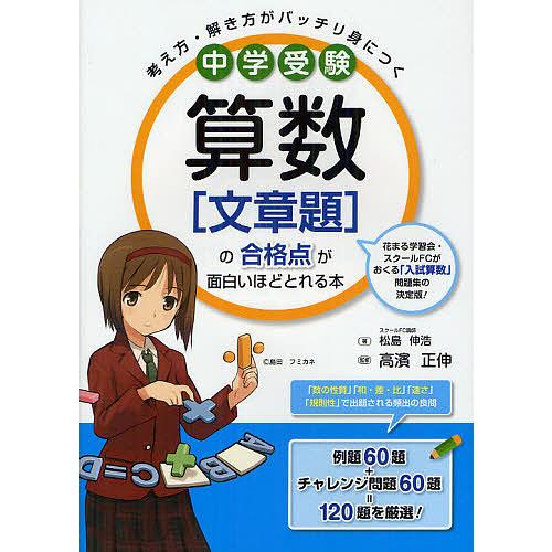 中学受験算数〈文章題〉の合格点が面白いほどとれる本 考え方・解き方がバッチリ身につく/松島伸浩/高濱...