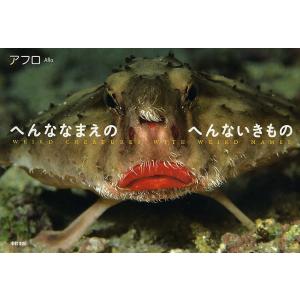 へんななまえのへんないきもの / アフロ