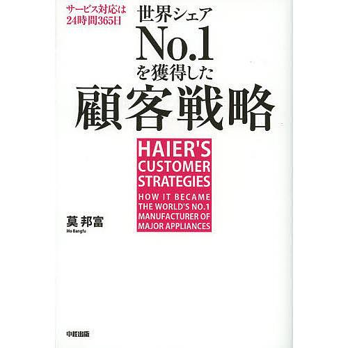 世界シェアNo.1を獲得した顧客戦略 サービス対応は24時間365日 日本企業を飲み込んだハイアール...