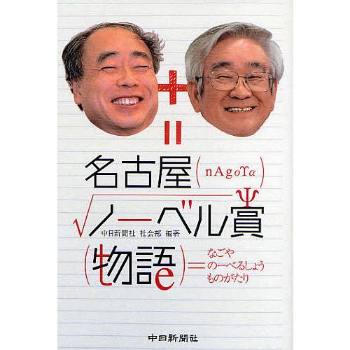 名古屋ノーベル賞物語/中日新聞社社会部