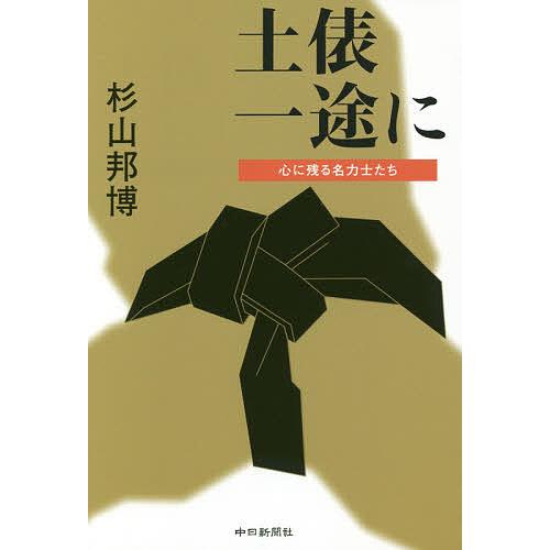 土俵一途に 心に残る名力士たち/杉山邦博