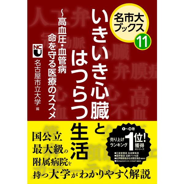 いきいき心臓とはつらつ生活 高血圧・血管病命を守る医療のススメ/名古屋市立大学