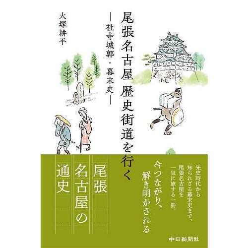 尾張名古屋歴史街道を行く 社寺城郭・幕末史/大塚耕平