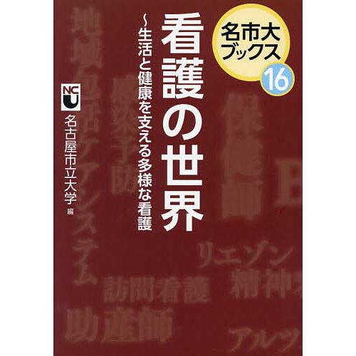 看護の世界 生活と健康を支える多様な看護/名古屋市立大学