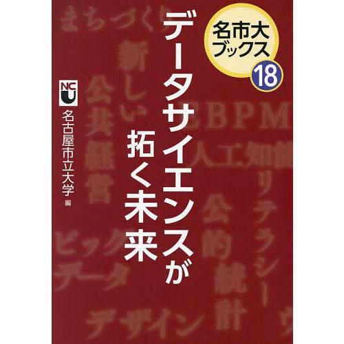 データサイエンスが拓く未来/名古屋市立大学