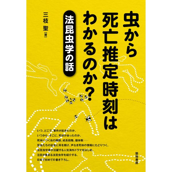 虫から死亡推定時刻はわかるのか? 法昆虫学の話/三枝聖