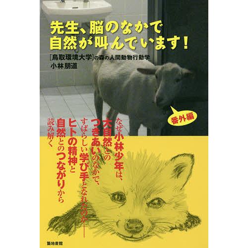 先生、脳のなかで自然が叫んでいます!/小林朋道