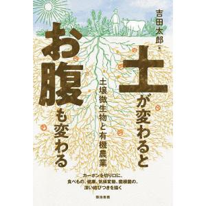 土が変わるとお腹も変わる 土壌微生物と有機農業/吉田太郎｜bookfan