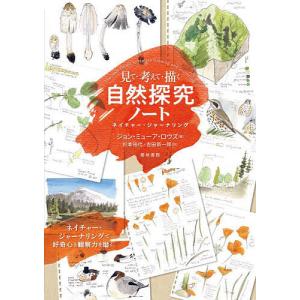 見て・考えて・描く自然探究ノート ネイチャー・ジャーナリング/ジョン・ミューア・ロウズ/杉本裕代/吉田新一郎