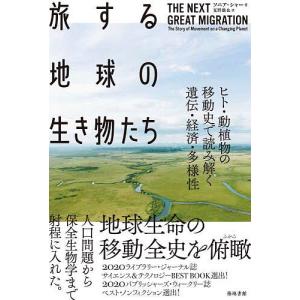 旅する地球の生き物たち ヒト 動植物の移動史で読み解く遺伝 経済 多様性/ソニア シャー/夏野徹也