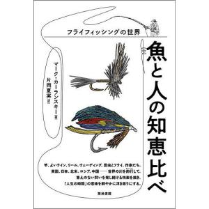魚と人の知恵比べ フライフィッシングの買取情報