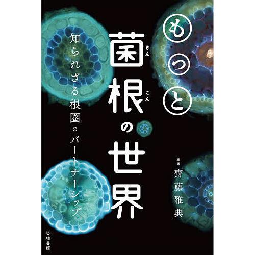 もっと菌根の世界 知られざる根圏のパートナーシップ/齋藤雅典