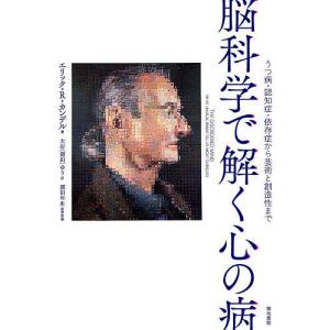 脳科学で解く心の病 うつ病・認知症・依存症から芸術と創造性まで/エリック・R．カンデル/大岩（須田）ゆり/須田年生｜bookfan