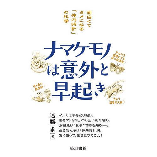 ナマケモノは意外と早起き/遠藤求