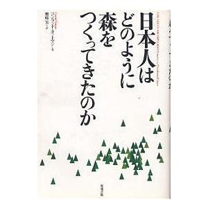 日本人はどのように森をつくってきたのか/コンラッド・タットマン/熊崎実