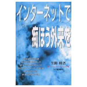 インターネットで痴ほう外来を/笠間睦