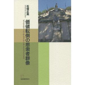 価値転倒の思索者群像 ビブロスのフィロンからギニアビサウのカブラルまで/石塚正英