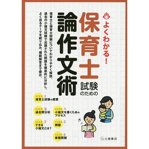 保育士試験のための論作文術 よくわかる! 〔2014〕