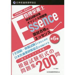 管理栄養士国試合格のエッセンス 管理栄養士国家試験対策オリジナル問題集 6/日本医歯薬研修協会管理栄養士国家試験対策委員会｜bookfan