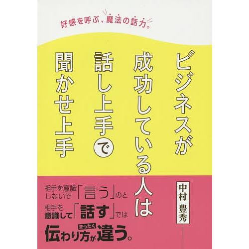 好感を呼ぶ、魔法の話力。 ビジネスも日常もこの1冊でOK! 話し上手は、人づきあいも、うまい!/中村...