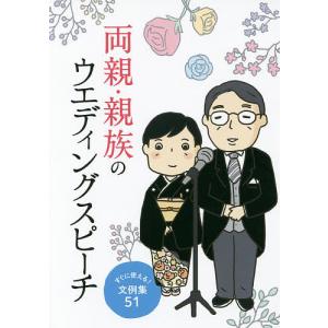 両親親族のウエディングスピーチ すぐに使える! 文例集51の商品画像