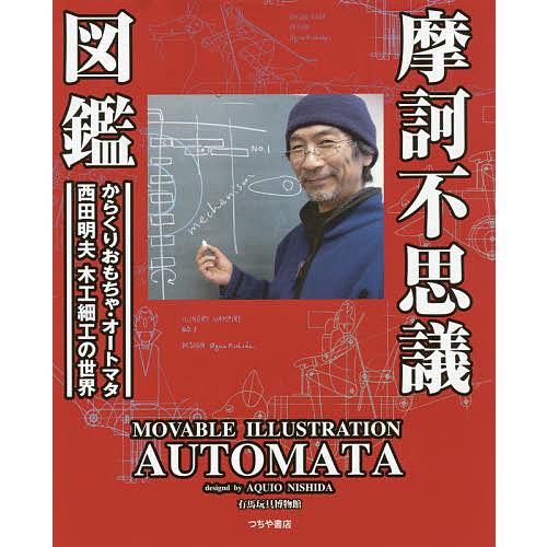 摩訶不思議図鑑 動くおもちゃ・オートマタ西田明夫の世界/西田明夫/有馬玩具博物館