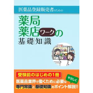 医薬品登録販売者のための薬局・薬店ワークの基礎知識/医療教育部会薬業分科会教材研究委員会