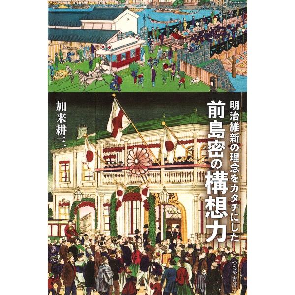 明治維新の理念をカタチにした前島密の構想力/加来耕三