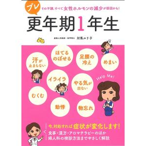 プレ更年期1年生 その不調、すべて女性ホルモンの減少が原因かも!/対馬ルリ子