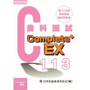 歯科医師国家試験Complete+ EX 第113回歯科国試解説書/望月一雅｜bookfan