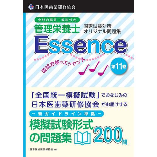 管理栄養士国試合格のエッセンス 管理栄養士国家試験対策オリジナル問題集 11/日本医歯薬研修協会管理...