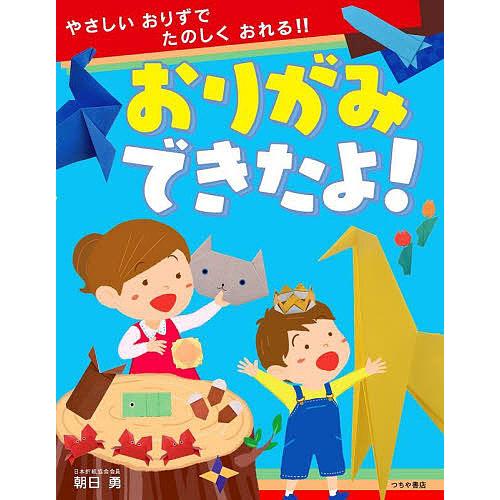 おりがみできたよ!/朝日勇