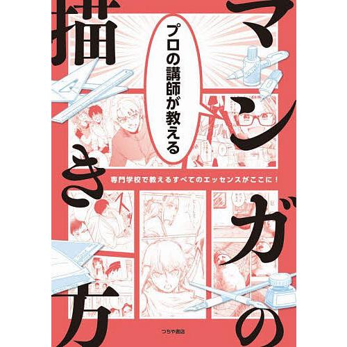 プロの講師が教えるマンガの描き方 専門学校で教えるすべてのエッセンスがここに!