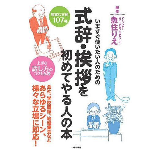 式辞・挨拶を初めてやる人の本 いますぐ使いたい人のための/魚住りえ