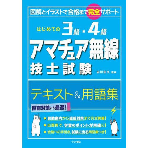 はじめての3級・4級アマチュア無線技士試験テキスト&amp;用語集 図解とイラストで合格まで完全サポート/吉...