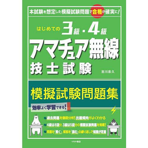 はじめての3級・4級アマチュア無線技士試験模擬試験問題集 本試験を想定した模擬試験問題で合格が確実に...