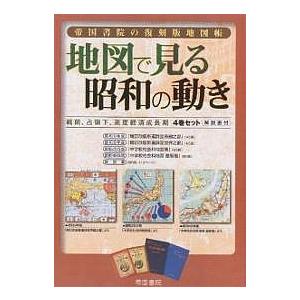 地図で見る昭和の動き 4巻セットの商品画像