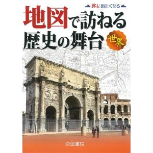 地図で訪ねる歴史の舞台 世界/帝国書院編集部