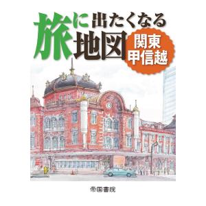 旅に出たくなる地図 関東甲信越/帝国書院編集部｜bookfan