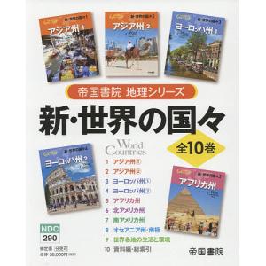 新・世界の国々 全10巻 新世界の国々 帝国書院地理シリーズ 10巻セット/帝国書院編集部 - 最