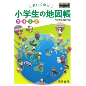 楽しく学ぶ小学生の地図帳 3・4・5・6年 〔2022〕/帝国書院編集部
