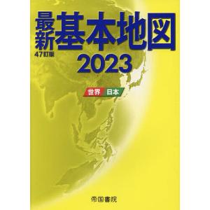 最新基本地図2023 世界 日本/帝国書院編集部
