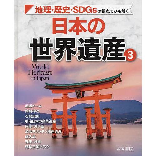 日本の世界遺産 地理・歴史・SDGsの視点でひも解く 3