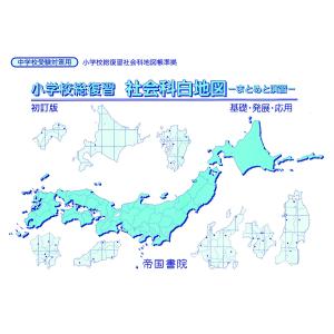 小学校総復習社会科白地図 まとめと演習 〔2023〕 初訂版の商品画像