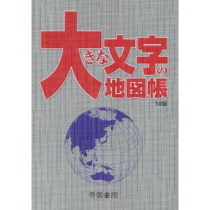 大きな文字の地図帳/帝国書院｜bookfan