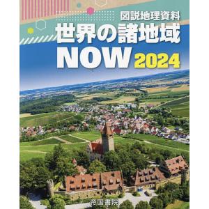 世界の諸地域NOW 図説地理資料 2024｜bookfan