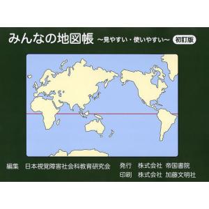 みんなの地図帳 見やすい・使いやすい/日本視覚障害社会科教育研究会｜bookfanプレミアム